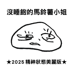 沒睡飽的馬鈴薯小姐-2025精神狀態美麗版