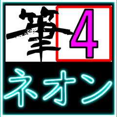 Japanese calligraphy & Neon Sticker 04