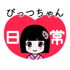 ぴっつちゃん（日常）のLINEスタンプ