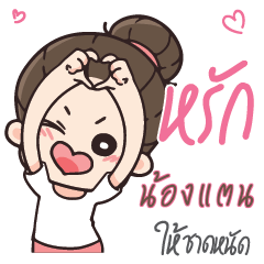 NONGTAN Love U my boy_S