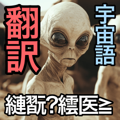 【翻訳】宇宙語で日常会話