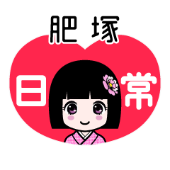 肥塚（日常）のLINEスタンプ