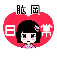 肱岡（日常）のLINEスタンプ