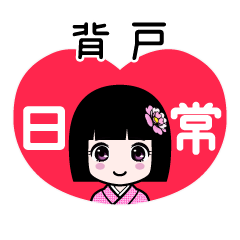 背戸（日常）のLINEスタンプ