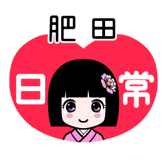 肥田（日常）のLINEスタンプ