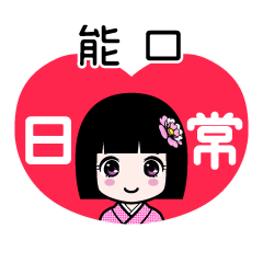 能口（日常）のLINEスタンプ