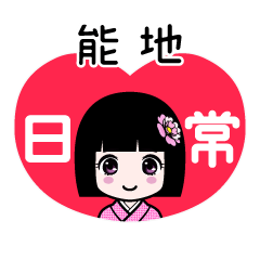 能地（日常）のLINEスタンプ