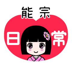 能宗（日常）のLINEスタンプ