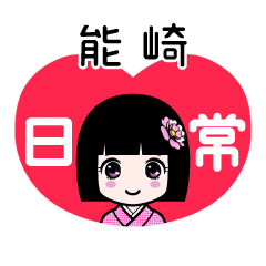 能崎（日常）のLINEスタンプ
