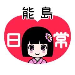 能島（日常）のLINEスタンプ