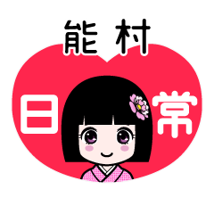 能村（日常）のLINEスタンプ
