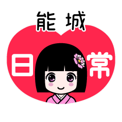 能城（日常）のLINEスタンプ