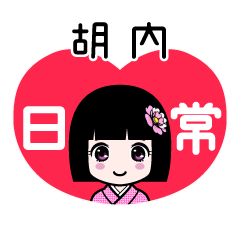 胡内（日常）のLINEスタンプ