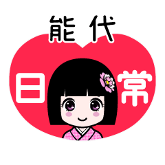 能代（日常）のLINEスタンプ