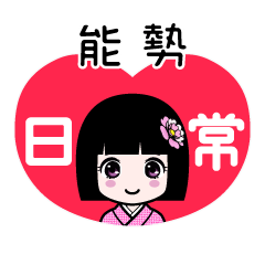 能勢（日常）のLINEスタンプ