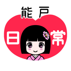能戸（日常）のLINEスタンプ
