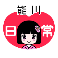 能川（日常）のLINEスタンプ