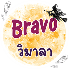 VIMALA Bravo One word