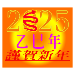謹賀新年-蛇