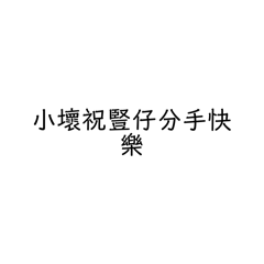 豎仔與短腿