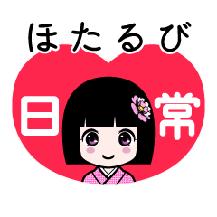 ほたるび（日常）のLINEスタンプ