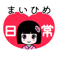 まいひめ（日常）のLINEスタンプ