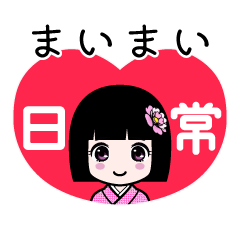 まいまい（日常）のLINEスタンプ