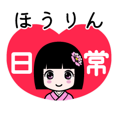 ほうりん（日常）のLINEスタンプ