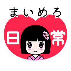 まいめろ（日常）のLINEスタンプ