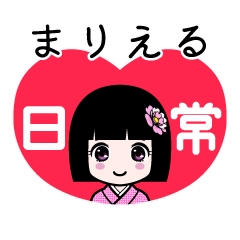まりえる（日常）のLINEスタンプ