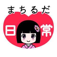 まちるだ（日常）のLINEスタンプ