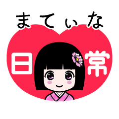 まてぃな（日常）のLINEスタンプ