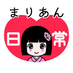まりあん（日常）のLINEスタンプ