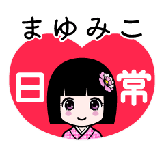 まゆみこ（日常）のLINEスタンプ