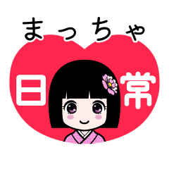 まっちゃ（日常）のLINEスタンプ