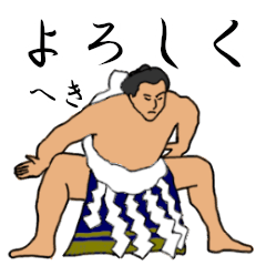 「へき」相撲日常会話