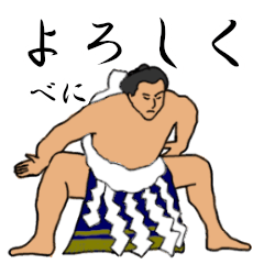 「べに」相撲日常会話