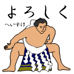 「へいすけ」相撲日常会話
