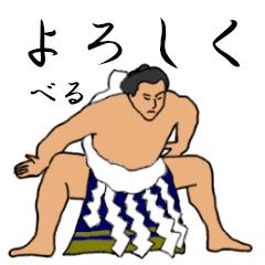 「べる」相撲日常会話