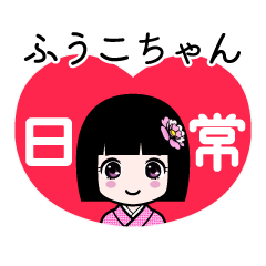 ふうこちゃん（日常）のLINEスタンプ