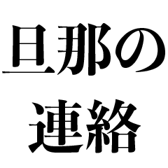 旦那の連絡【嫁・夫婦】