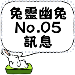 兔靈幽兔—No.05 訊息(漢字)