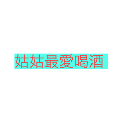 呀呀呀喝酒呀