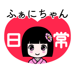 ふぁにちゃん（日常）のLINEスタンプ