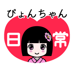 ぴょんちゃん（日常）のLINEスタンプ