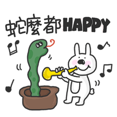 ✔阿吐－蛇年什麼都Happy!