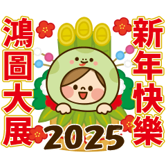 可愛主婦的一天 2025 新年動態貼圖