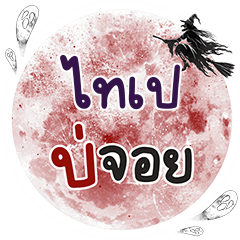 TAIPE Bo Choi One word