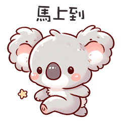 (˘•ω•˘) 無尾熊考拉馬上到