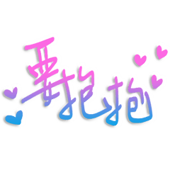 夫妻情侶好用日常 _B10